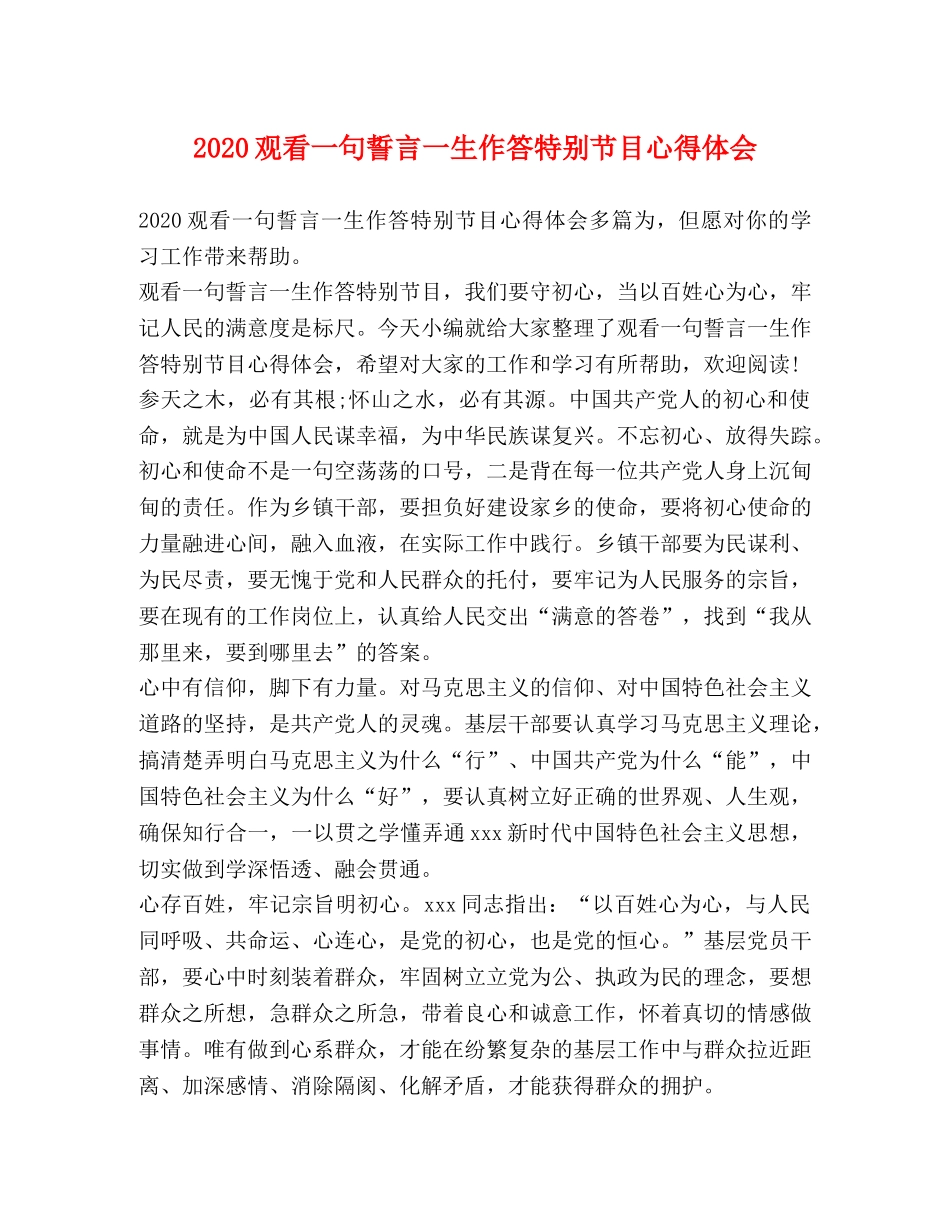 2024观看一句誓言一生作答特别节目心得体会 _第1页