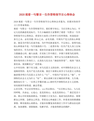 2024观看一句誓言一生作答特别节目心得体会 