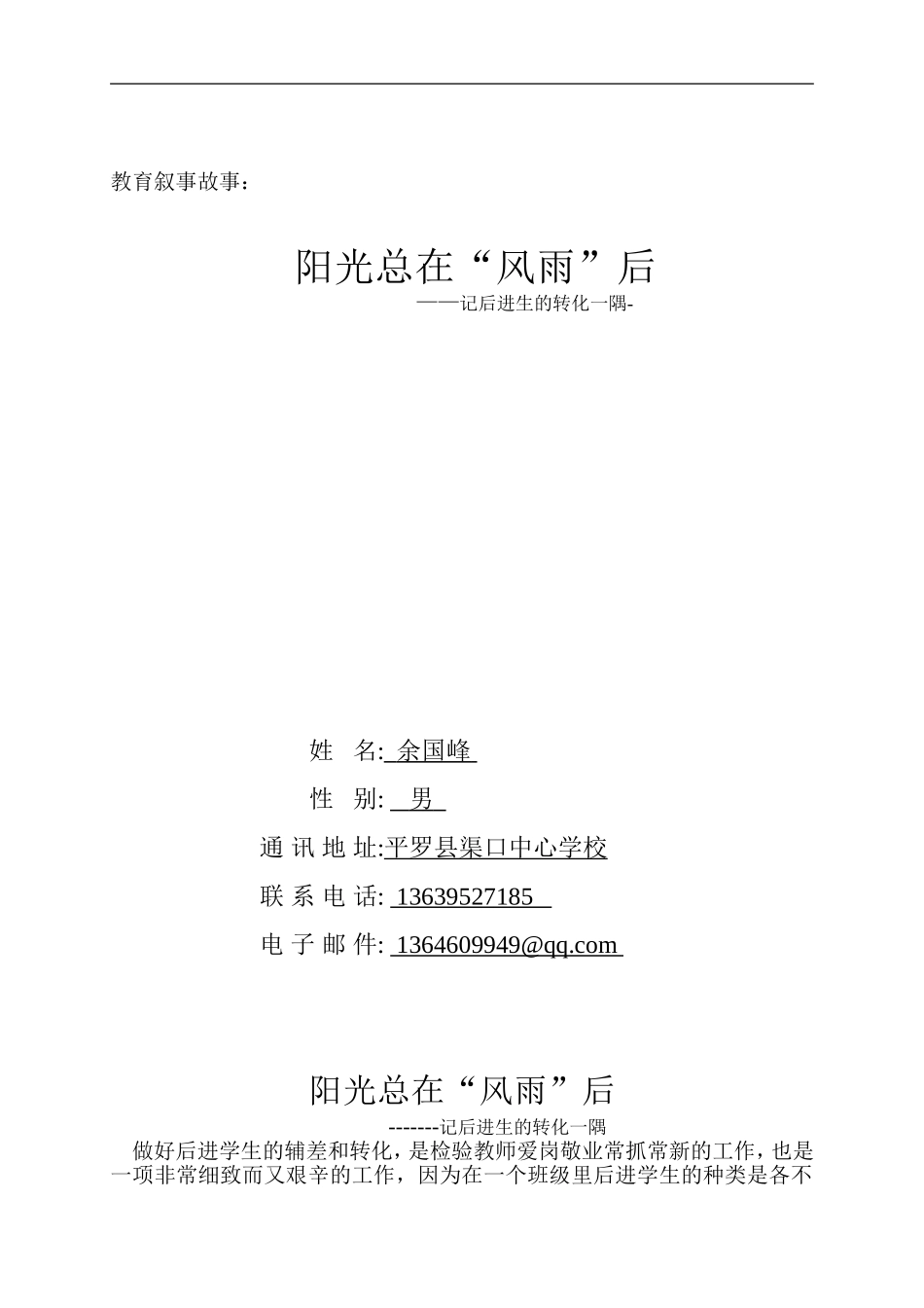 教育叙事故事《阳光总在风雨后》_第1页