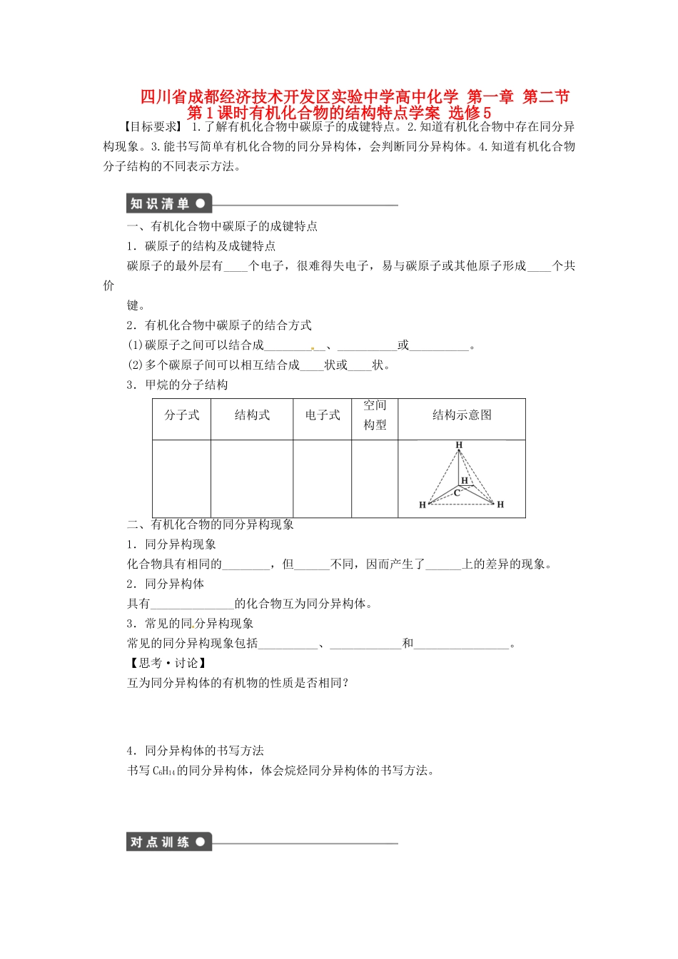 四川省成都经济技术开发区实验中学高中化学 第一章 第二节第1课时有机化合物的结构特点学案 新人教版选修5_第1页