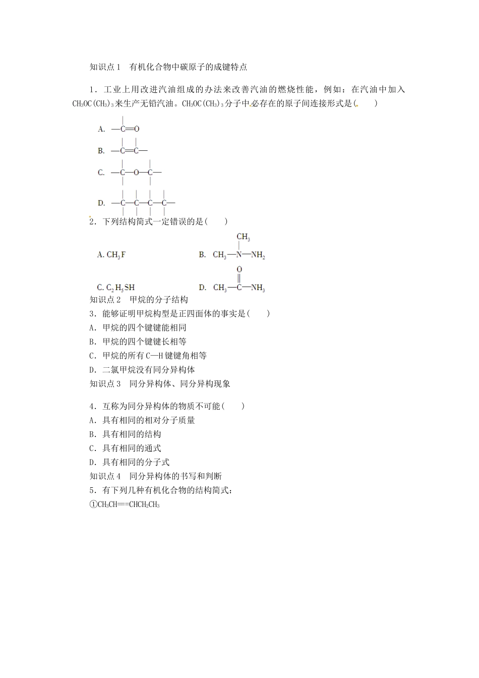 四川省成都经济技术开发区实验中学高中化学 第一章 第二节第1课时有机化合物的结构特点学案 新人教版选修5_第2页