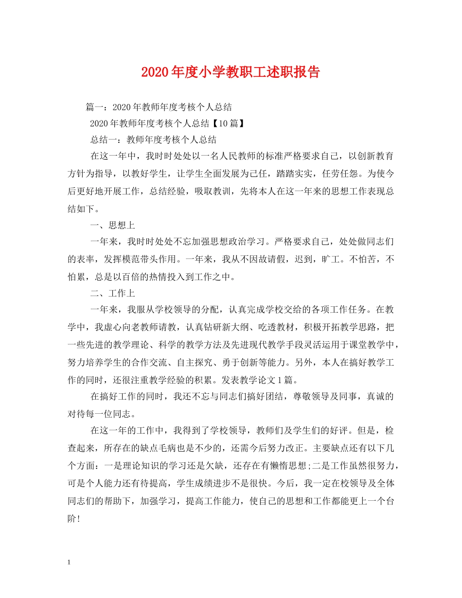 2024年度小学教职工述职报告 _第1页