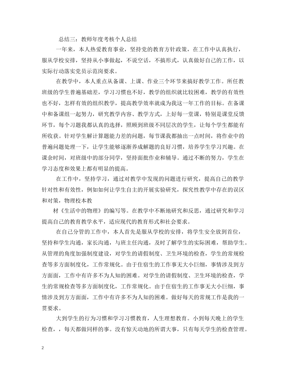 2024年度小学教职工述职报告 _第2页