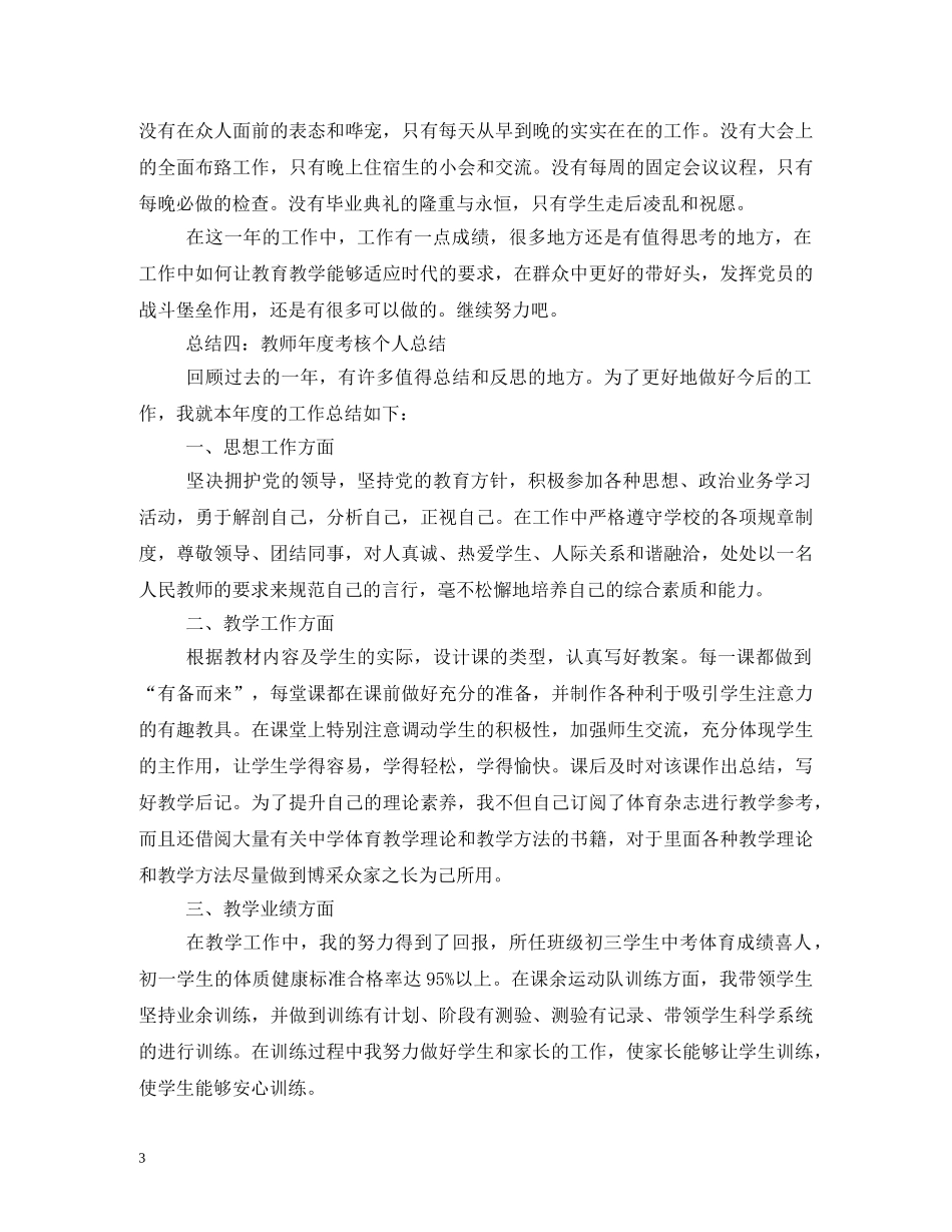 2024年度小学教职工述职报告 _第3页