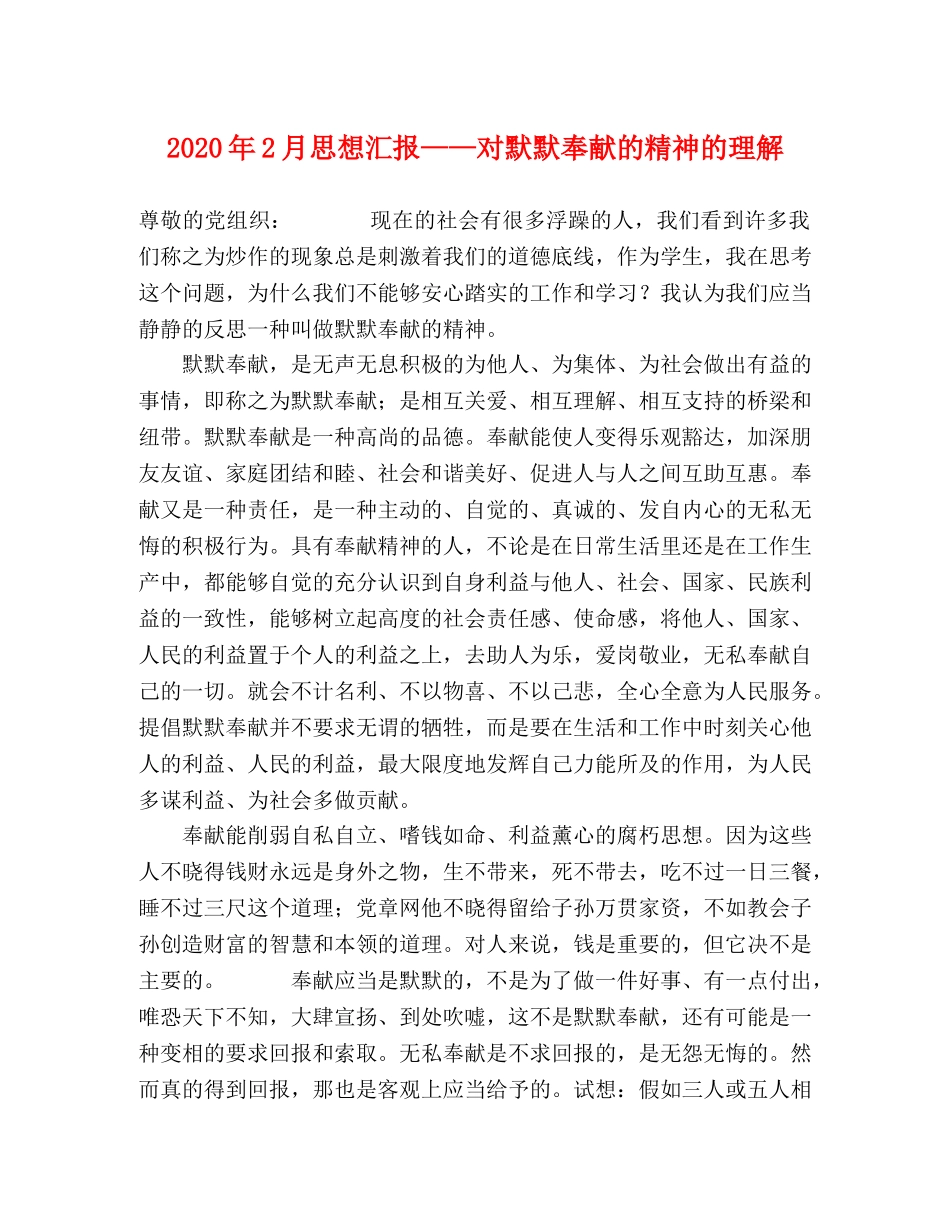 2024年2月思想汇报——对默默奉献的精神的理解 _第1页