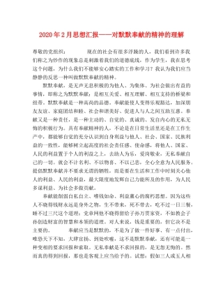2024年2月思想汇报——对默默奉献的精神的理解 