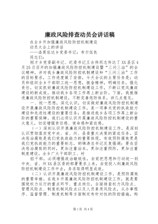 廉政风险排查动员会的的讲话稿