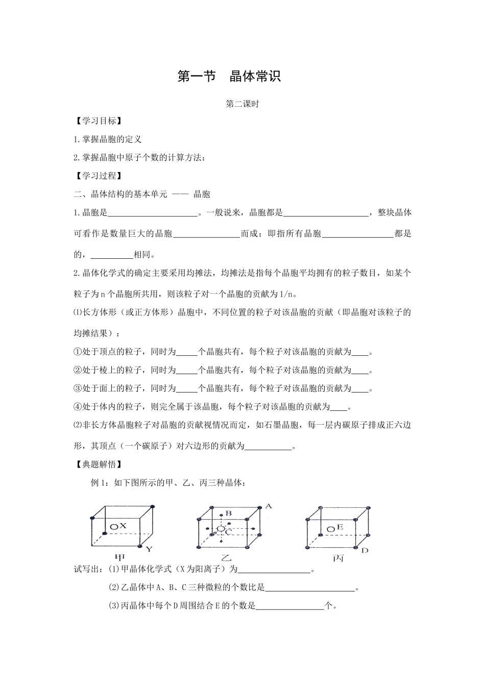 高中化学《晶胞》学案_第1页