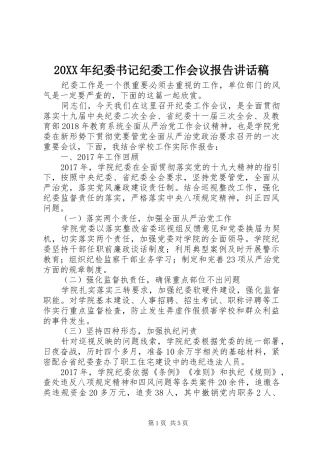 20XX年纪委书记纪委工作会议报告讲话发言稿