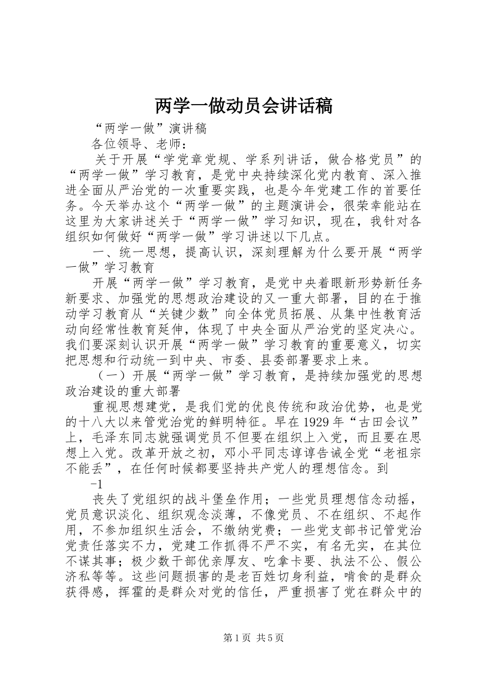 两学一做动员会的的讲话稿_第1页