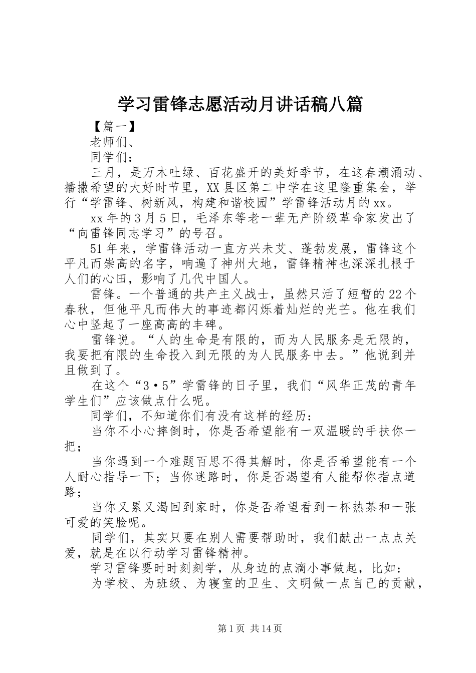 学习雷锋志愿活动月讲话发言稿八篇_第1页
