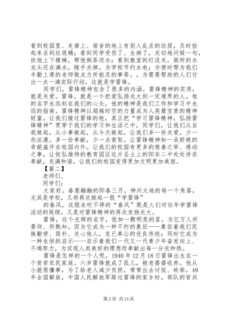 学习雷锋志愿活动月讲话发言稿八篇_第2页