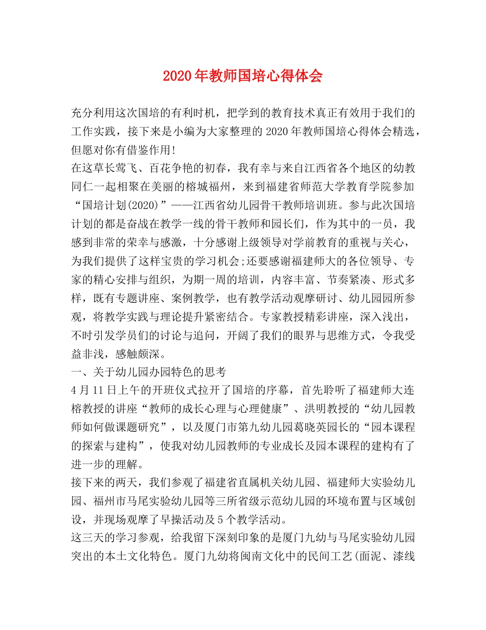 2024年教师国培心得体会 _第1页