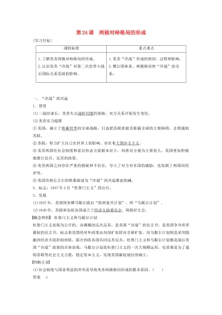 高中历史 第七单元 复杂多样的当代世界 第24课 两极对峙格局的形成学案（含解析）岳麓版必修1-岳麓版高一必修1历史学案
