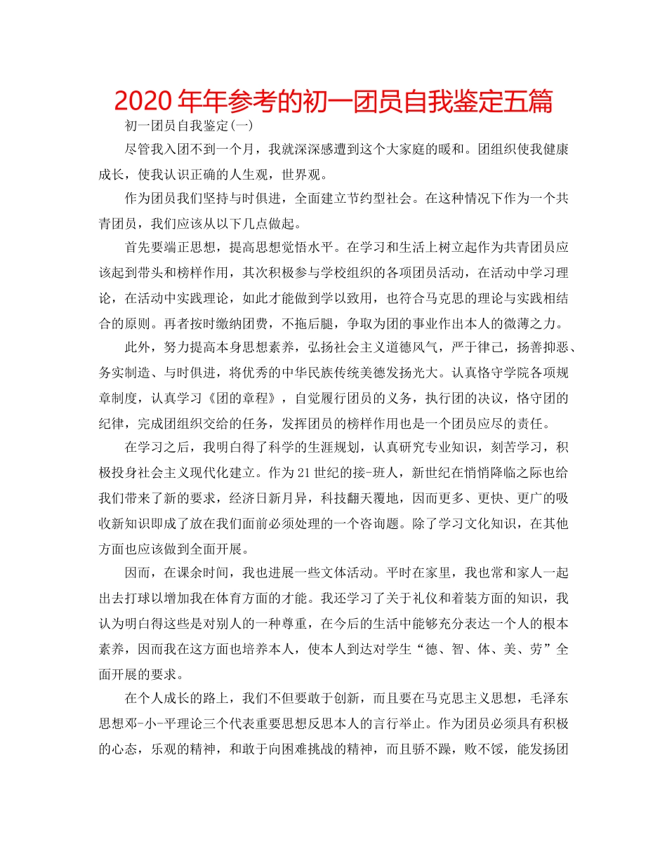2024年年参考的初一团员自我鉴定五篇 _第1页