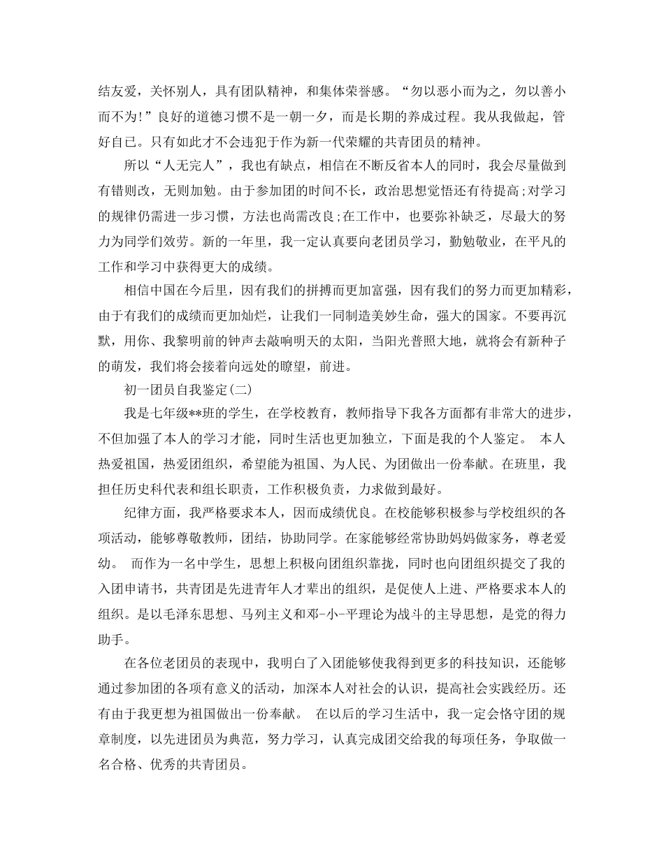 2024年年参考的初一团员自我鉴定五篇 _第2页