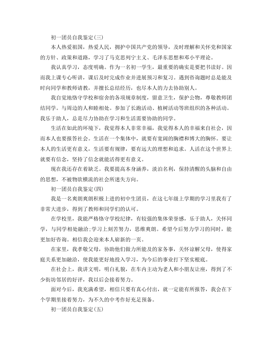 2024年年参考的初一团员自我鉴定五篇 _第3页