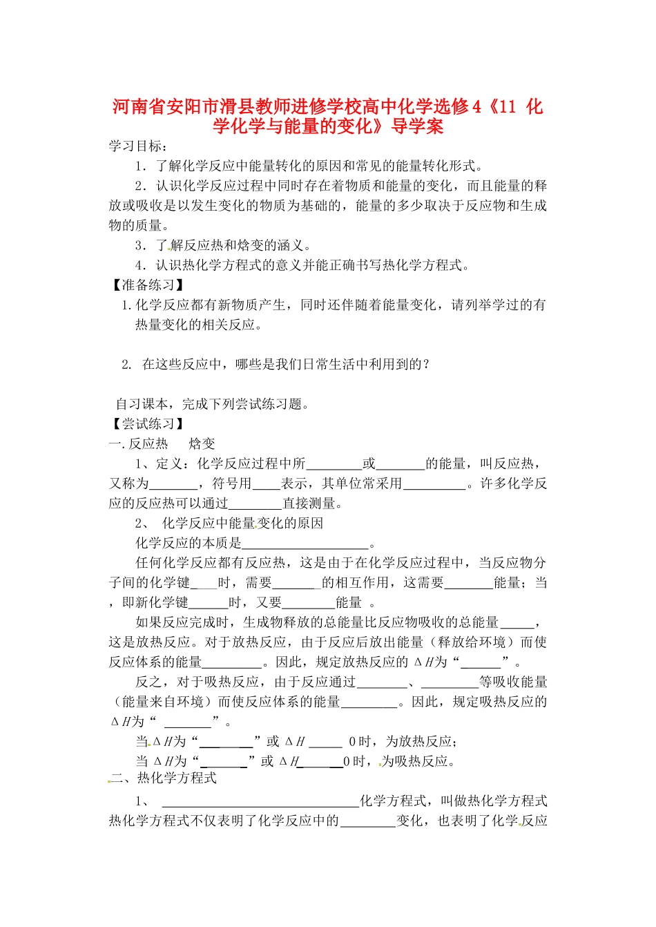 河南省安阳市滑县教师进修学校高中化学《化学化学与能量的变化》导学案 新人教版选修4_第1页