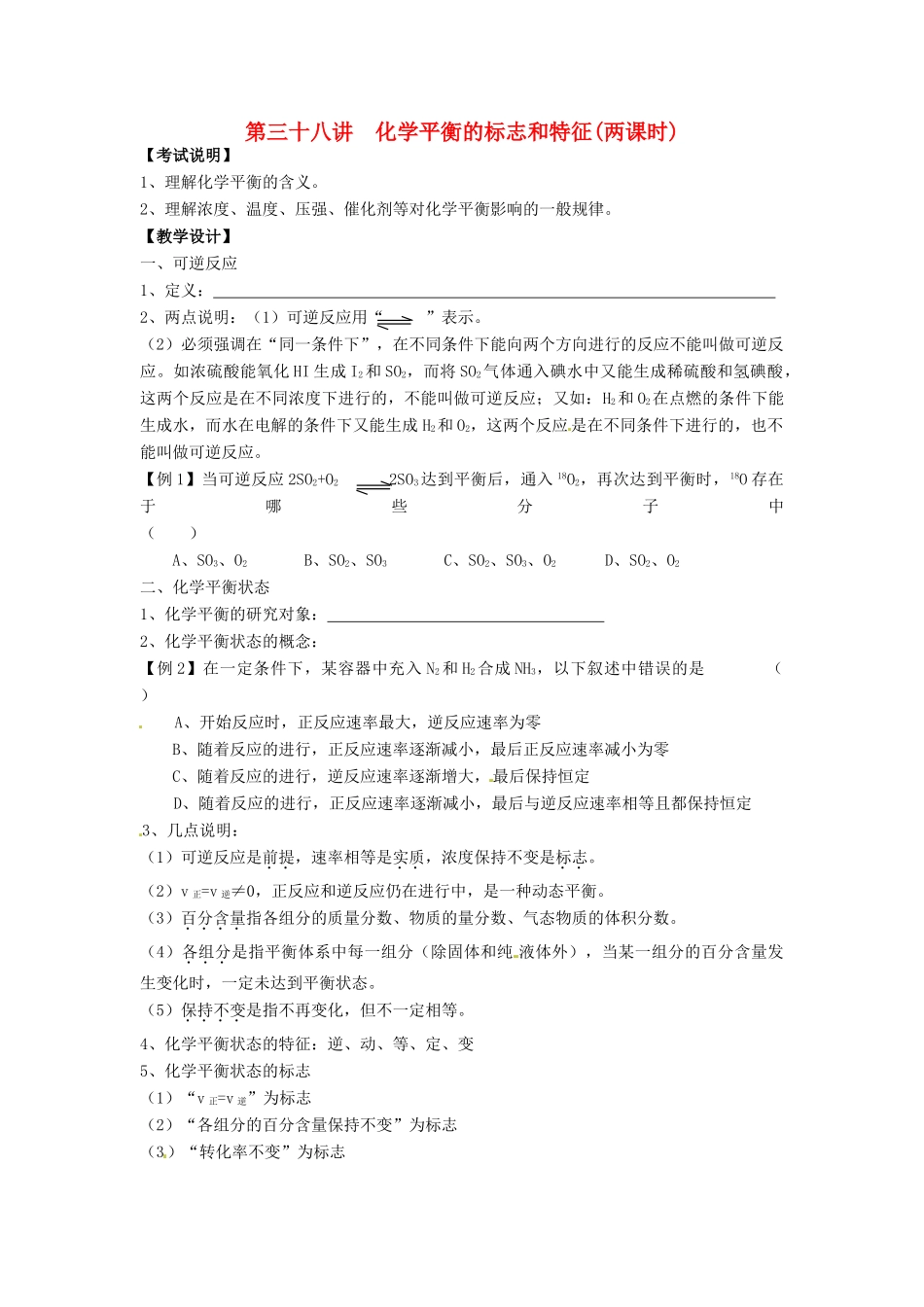 江苏省淮安中学高三化学一轮复习 第三十八讲 化学平衡的标志和特征学案+课时作业_第1页