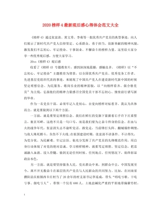 2024榜样4最新观后感心得体会范文大全 