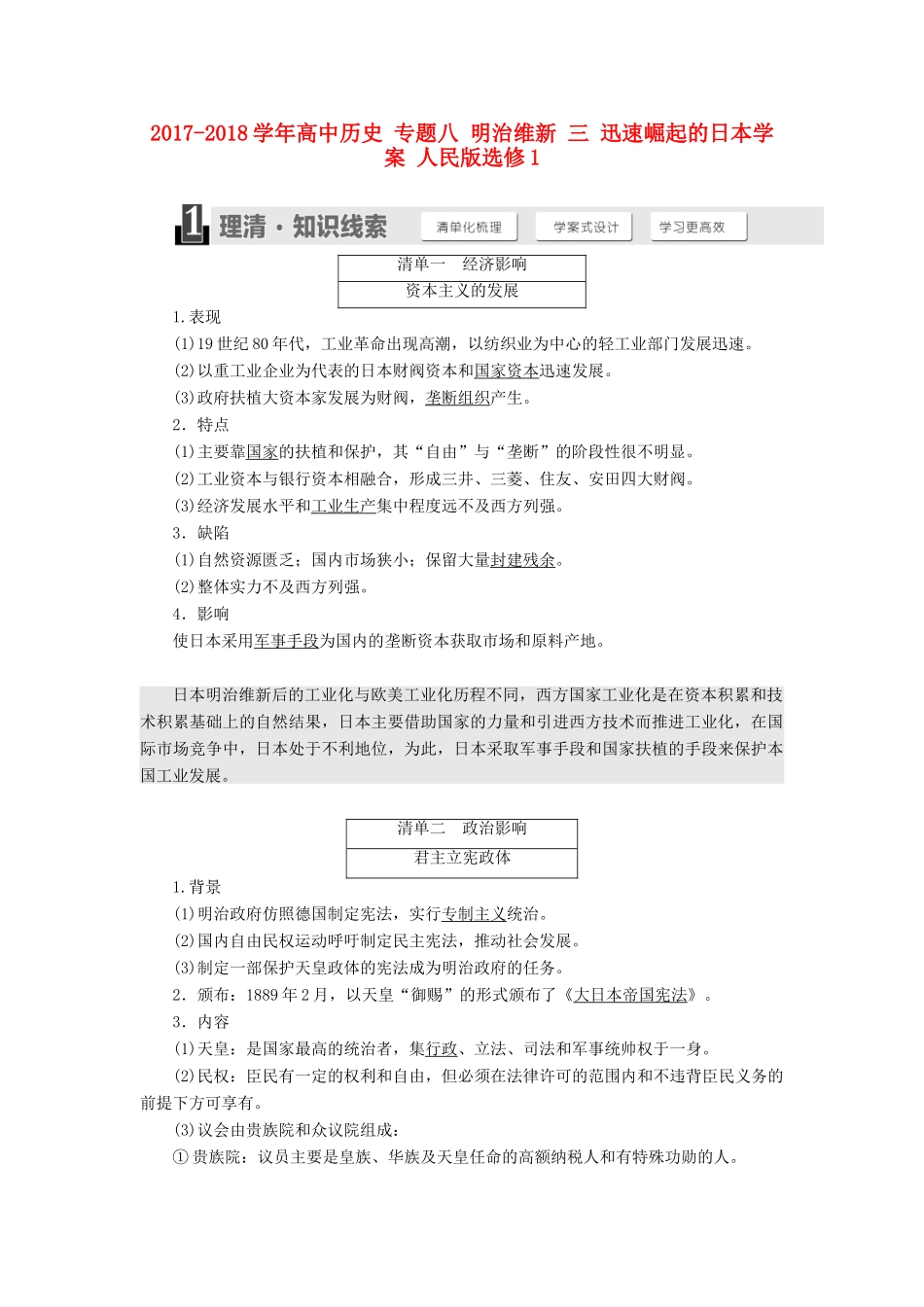 高中历史 专题八 明治维新 三 迅速崛起的日本学案 人民版选修1-人民版高二选修1历史学案_第1页