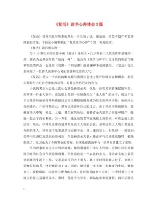 《复活》读书心得体会3篇 