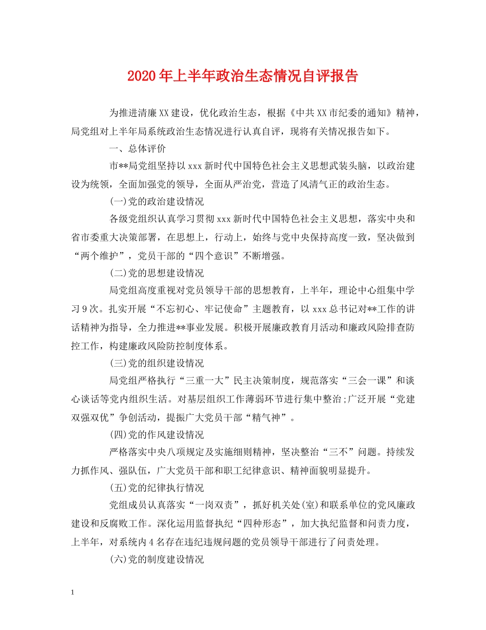 2024年上半年政治生态情况自评报告 _第1页