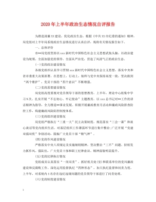 2024年上半年政治生态情况自评报告 