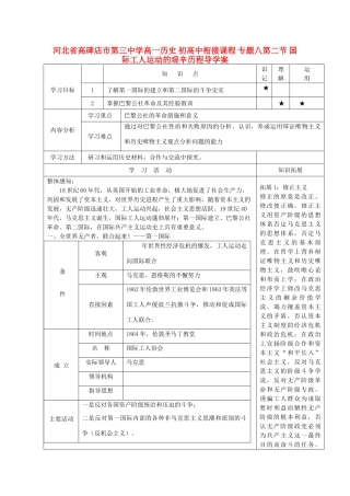 河北省高碑店市第三中学高一历史 初高中衔接课程 专题八第二节 国际工人运动的艰辛历程导学案