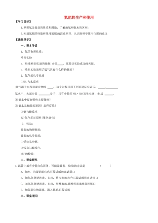 江苏省淮安市涟水县第一中学高中化学 氮肥的生产和使用学案 苏教版必修1