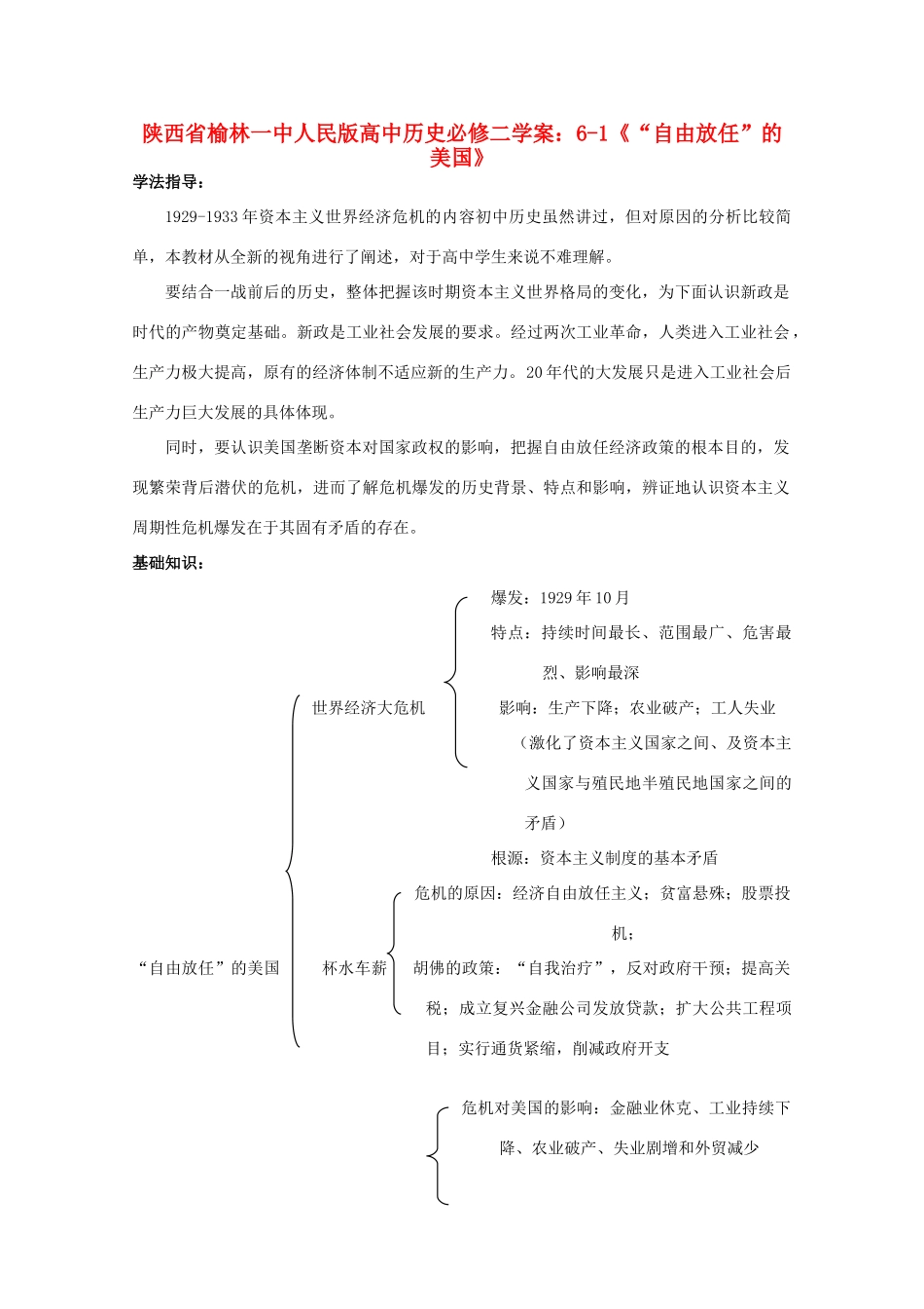 陕西省榆林一中高中历史 6-1《“自由放任”的美国》学案 人民版必修2_第1页