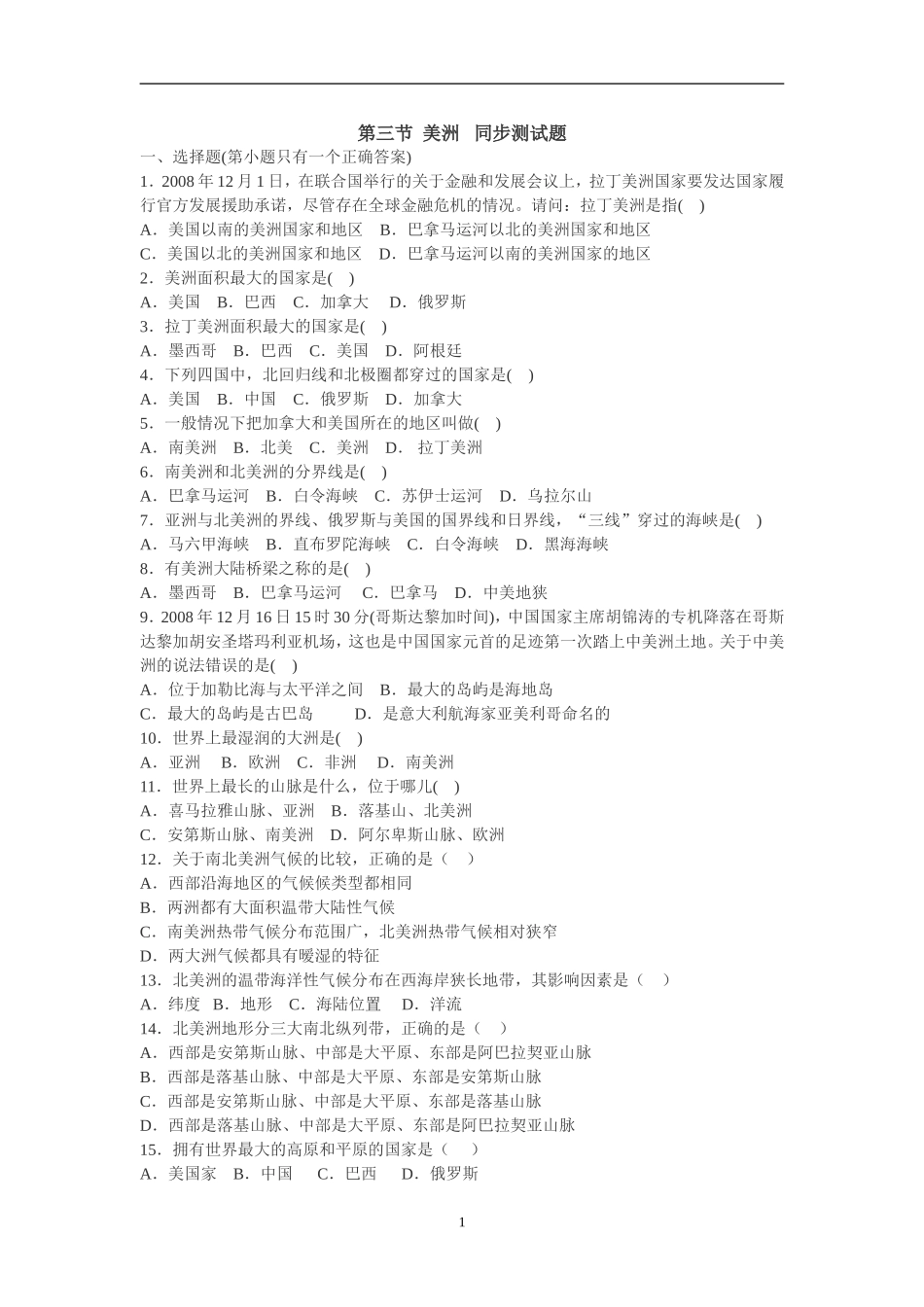 湘教版七年级下册第一章认识大洲第三节美洲同步测试题含答案_第1页