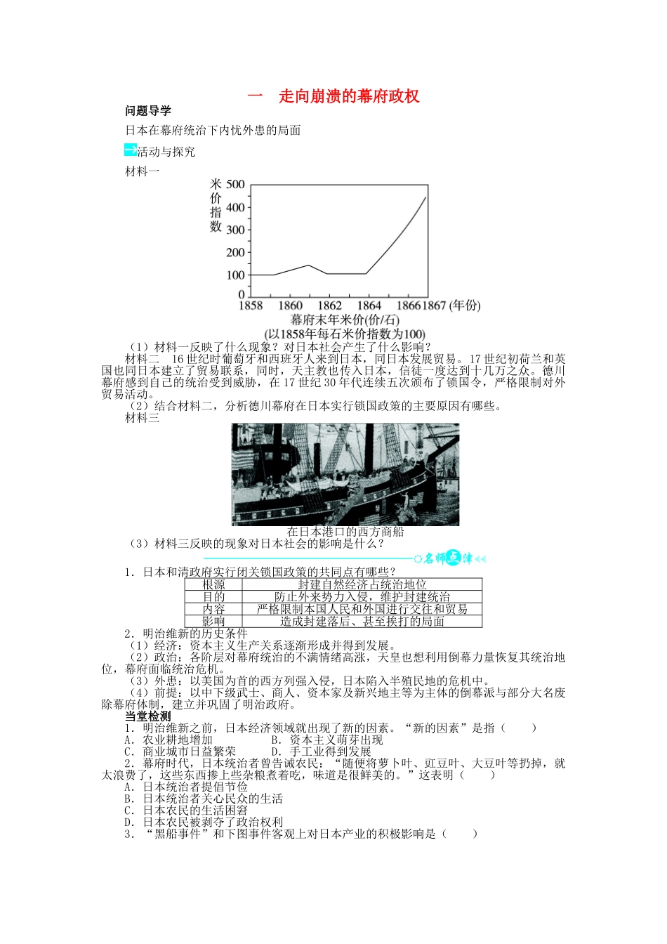 高中历史 专题八 明治维新 一 走向崩溃的幕府政权学案2 人民版选修1-人民版高二选修1历史学案_第1页