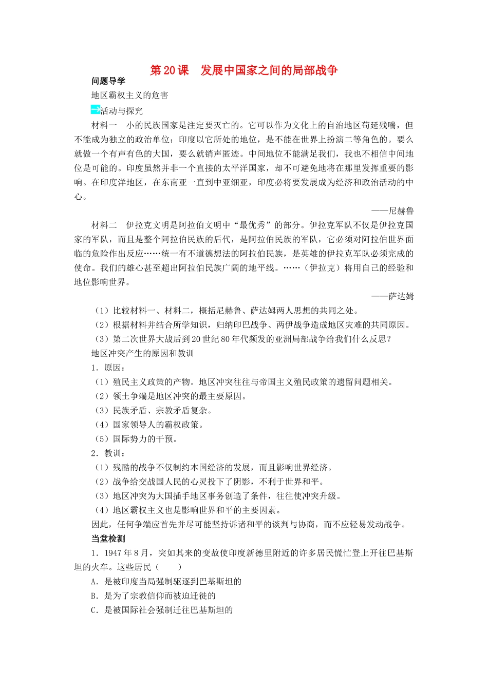 高中历史 第五单元 烽火连绵的局部战争 第20课 发展中国家之间的局部战争学案 岳麓版选修3-岳麓版高二选修3历史学案_第1页