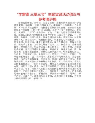 “学雷锋 三爱三节”主题实践活动倡议书参考演讲稿 