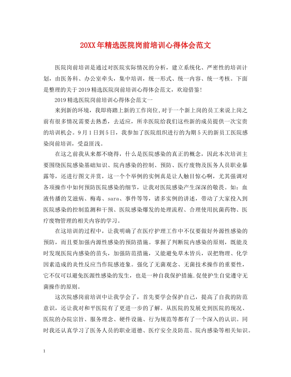20XX年精选医院岗前培训心得体会范文 _第1页