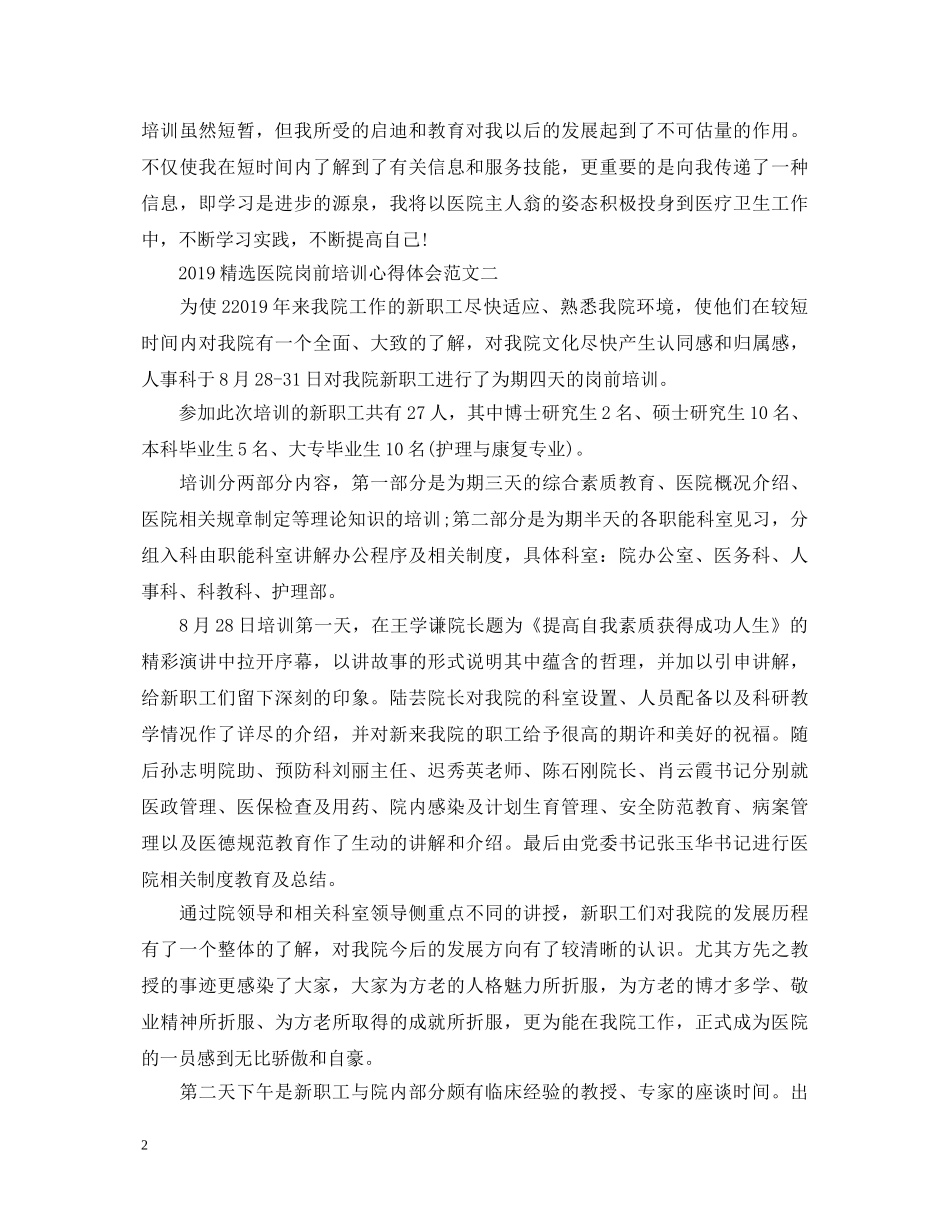 20XX年精选医院岗前培训心得体会范文 _第2页