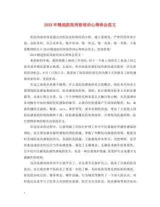 20XX年精选医院岗前培训心得体会范文 