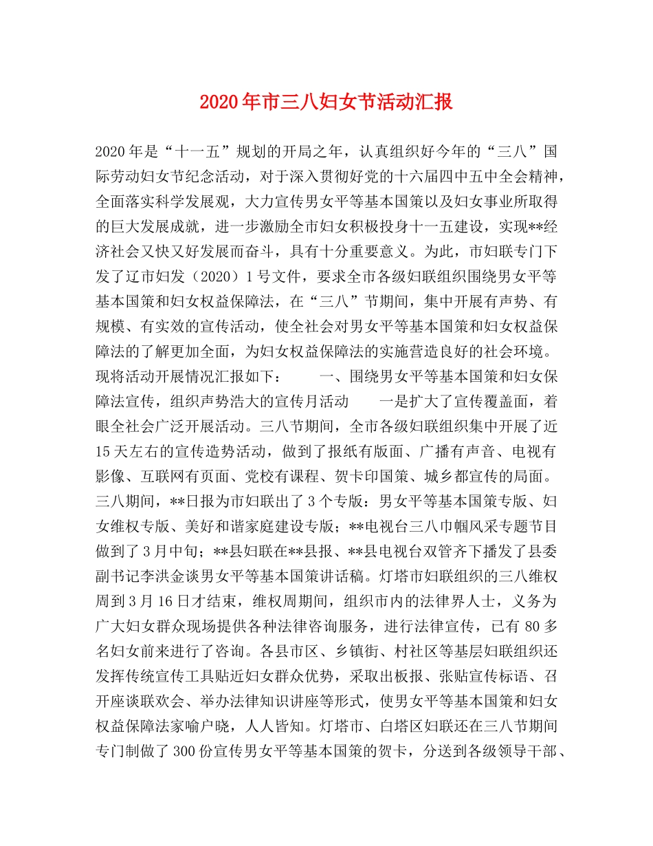 2024年市三八妇女节活动汇报 _第1页