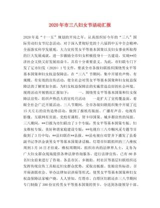 2024年市三八妇女节活动汇报 