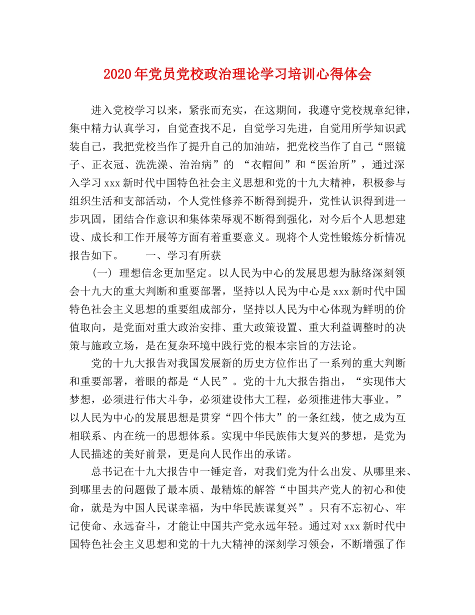 2024年党员党校政治理论学习培训心得体会 _第1页
