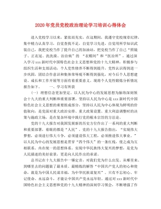 2024年党员党校政治理论学习培训心得体会 