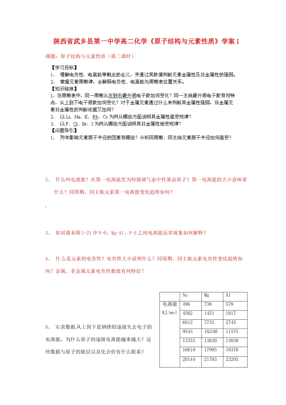 陕西省武乡县高二化学《原子结构与元素性质》学案1_第1页