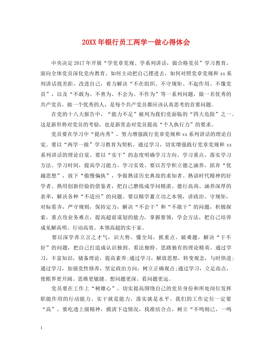 20XX年银行员工两学一做心得体会 _第1页