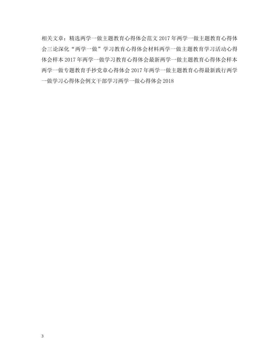 20XX年银行员工两学一做心得体会 _第3页