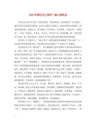 20XX年银行员工两学一做心得体会 