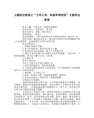 “文明：举，构建和谐校园”主题班会教案 