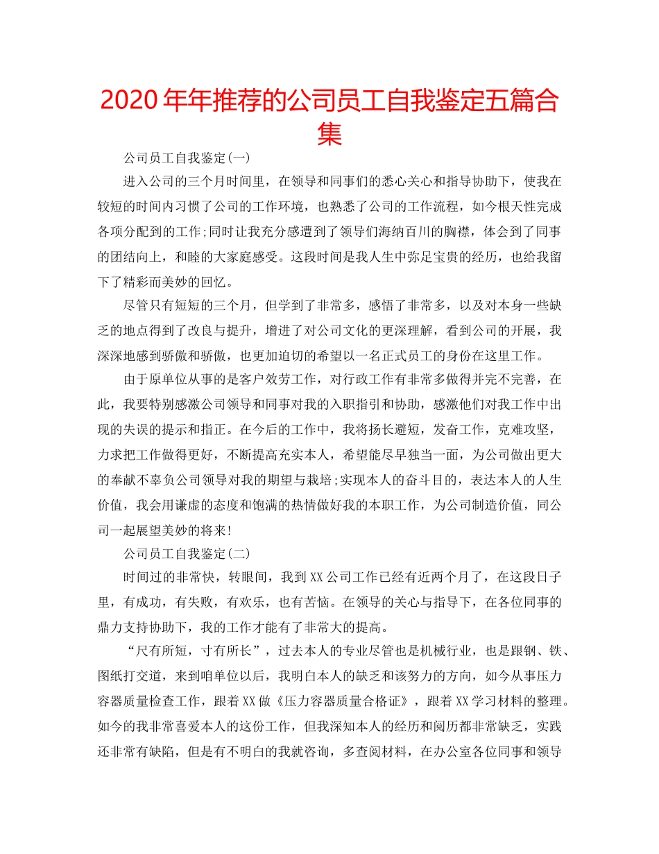 2024年年推荐的公司员工自我鉴定五篇合集 _第1页
