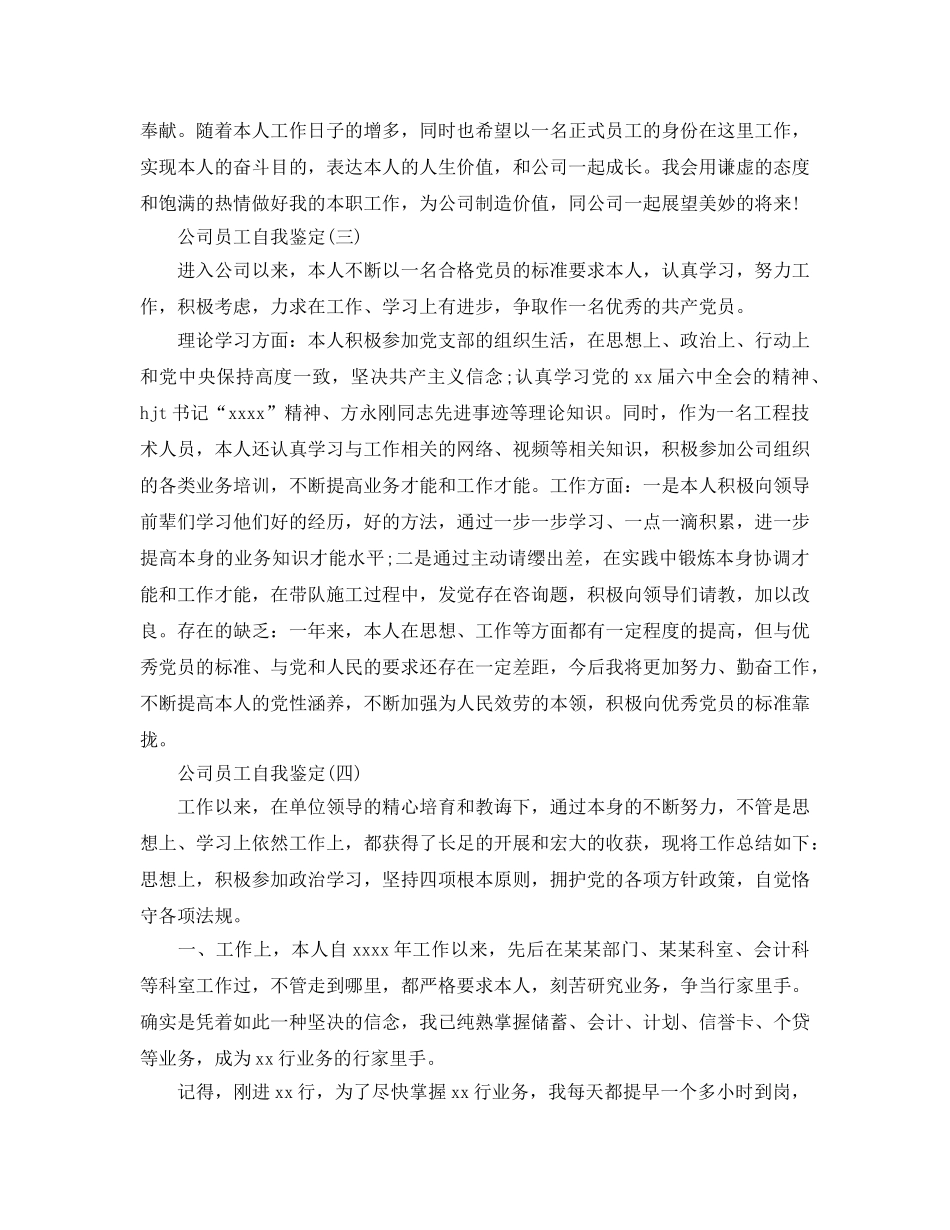 2024年年推荐的公司员工自我鉴定五篇合集 _第3页