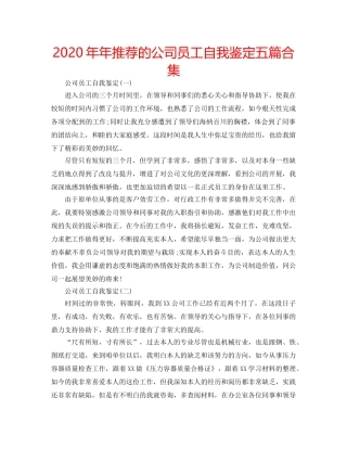 2024年年推荐的公司员工自我鉴定五篇合集 